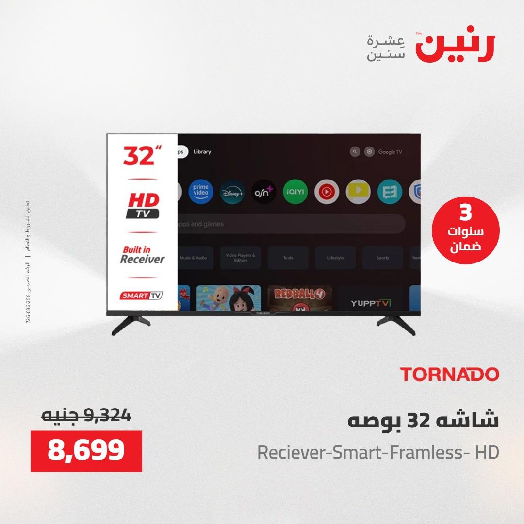 عروض رنين على الاجهزة الكهربائية 24-25 مايو 2026  صفحة 23 - raneen offers 24-25 May 2026 page 23