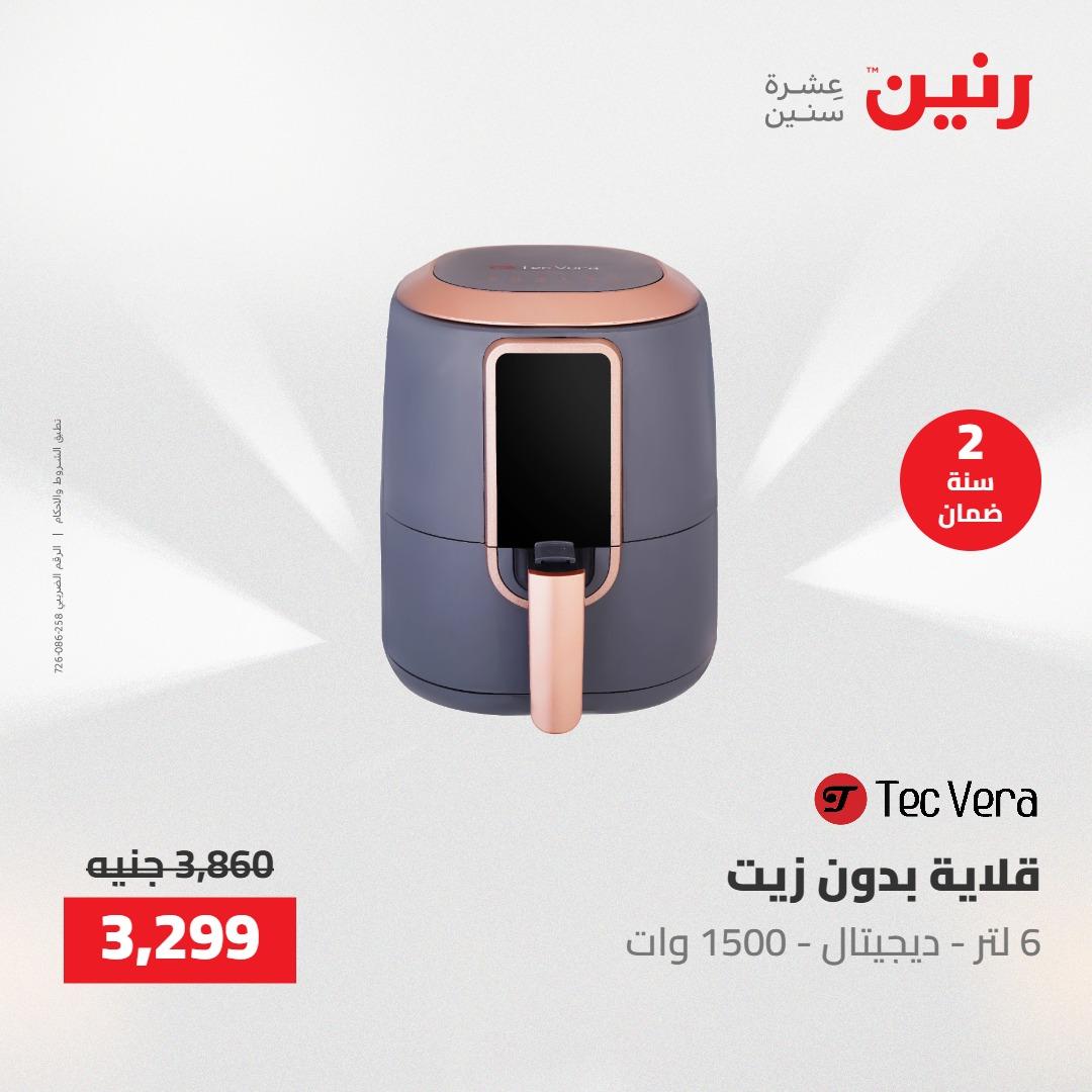 عروض رنين على الاجهزة الكهربائية 24-25 مايو 2026  صفحة 3 - raneen offers 24-25 May 2026 page 3