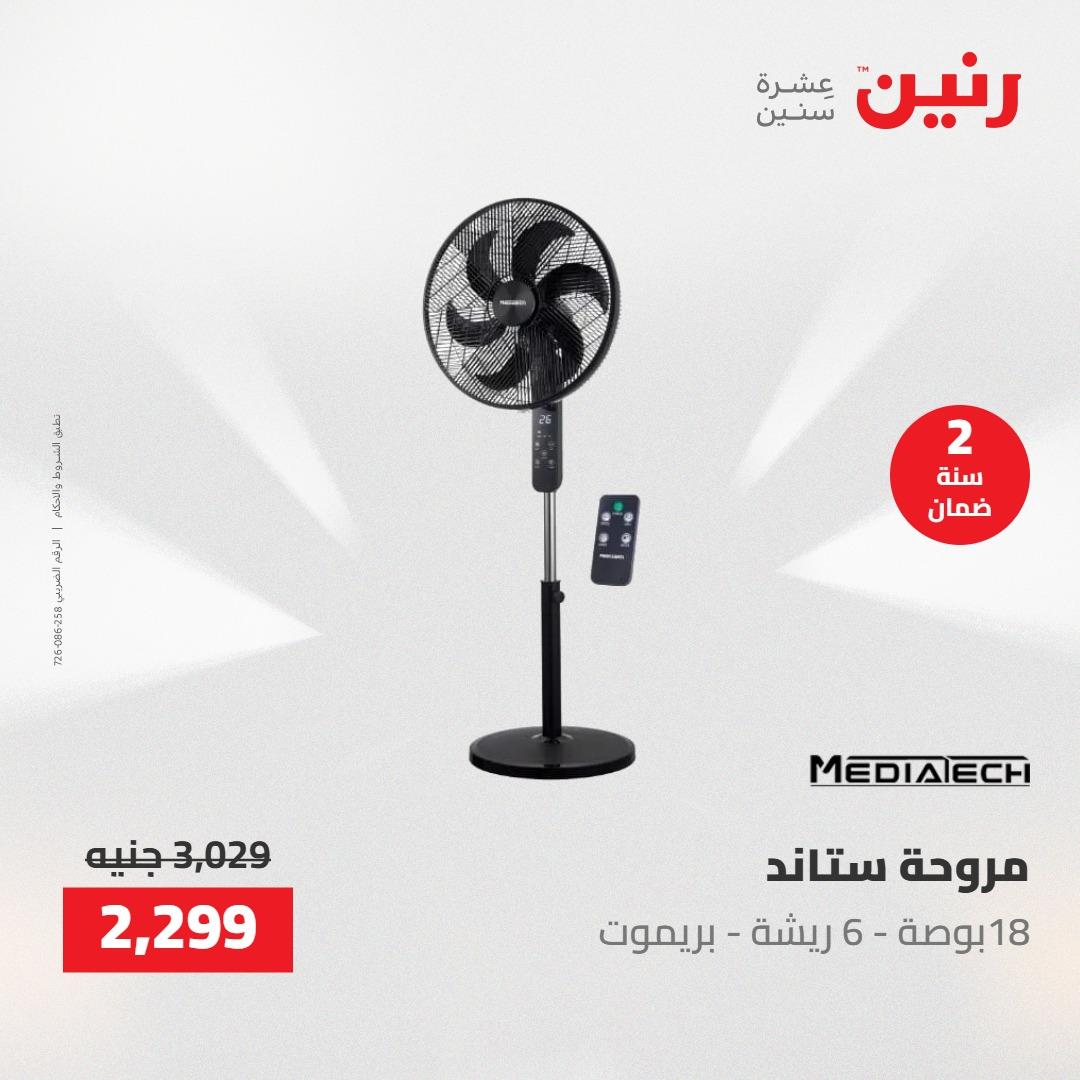 عروض رنين على الاجهزة الكهربائية 24-25 مايو 2026  صفحة 30 - raneen offers 24-25 May 2026 page 30