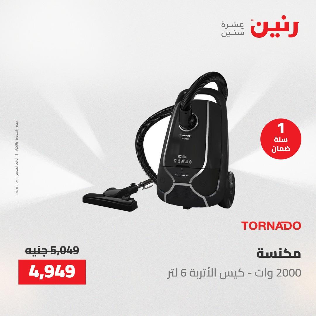 عروض رنين على الاجهزة الكهربائية 24-25 مايو 2026  صفحة 4 - raneen offers 24-25 May 2026 page 4