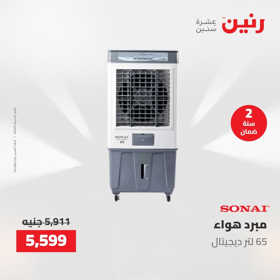 عروض رنين على الاجهزة الكهربائية 24-25 مايو 2026  صفحة 5 - raneen offers 24-25 May 2026 page 5