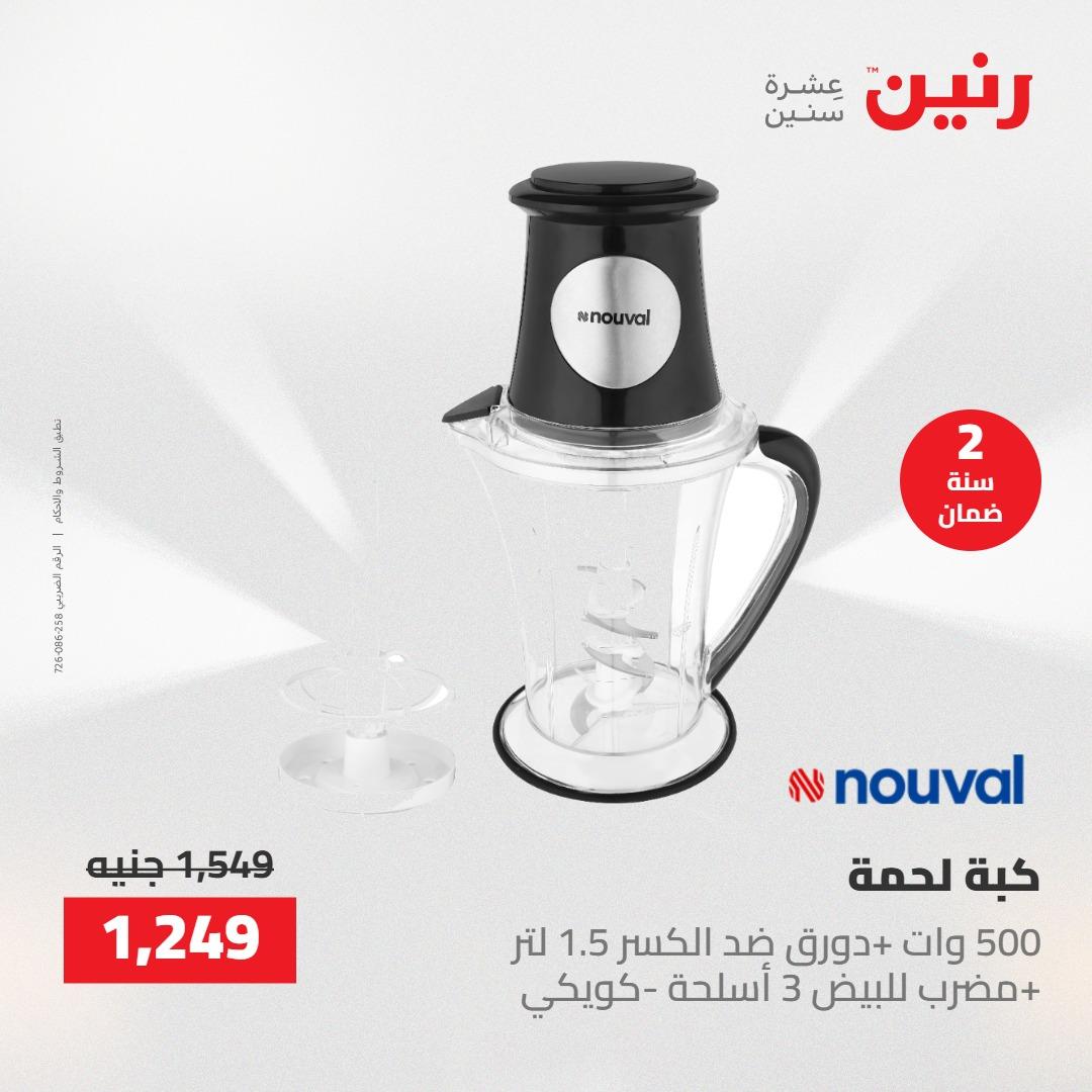 عروض رنين على الاجهزة الكهربائية 24-25 مايو 2026  صفحة 6 - raneen offers 24-25 May 2026 page 6