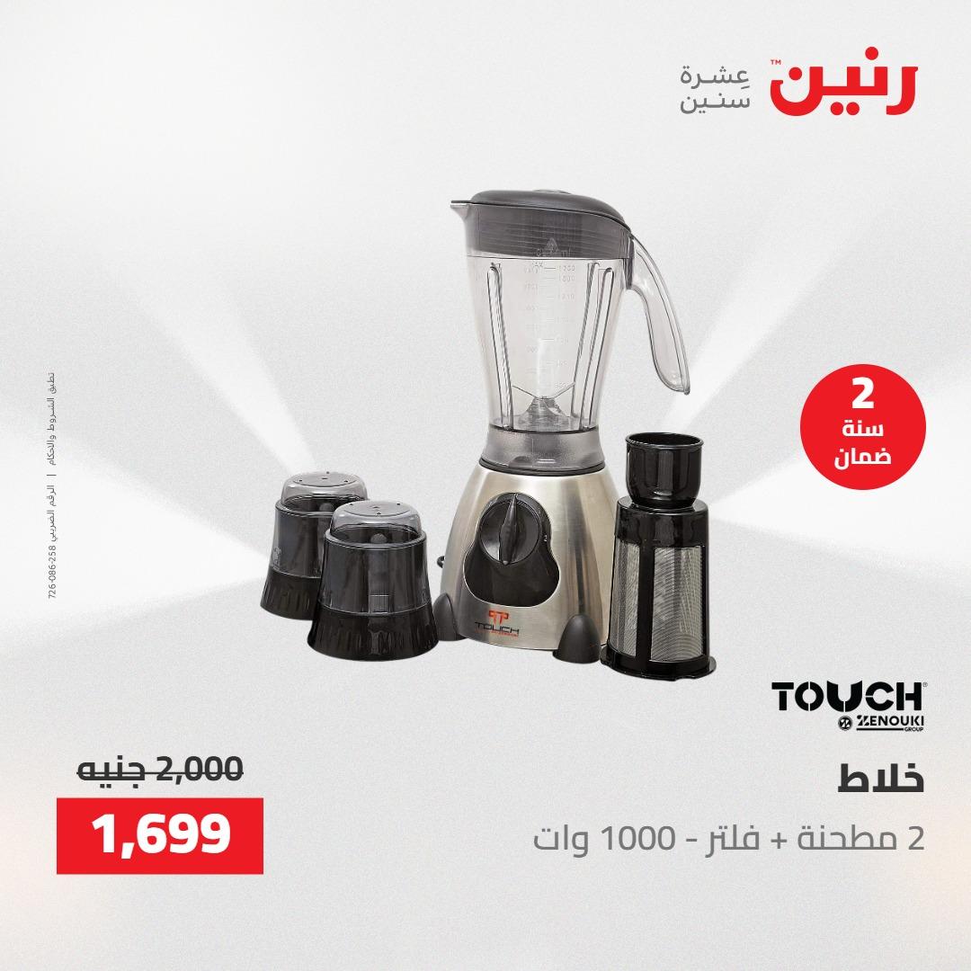 عروض رنين على الاجهزة الكهربائية 24-25 مايو 2026  صفحة 7 - raneen offers 24-25 May 2026 page 7