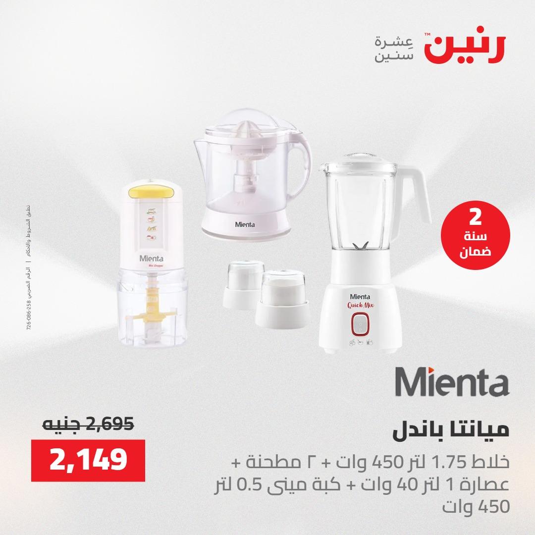 عروض رنين على الاجهزة الكهربائية 24-25 مايو 2026  صفحة 8 - raneen offers 24-25 May 2026 page 8