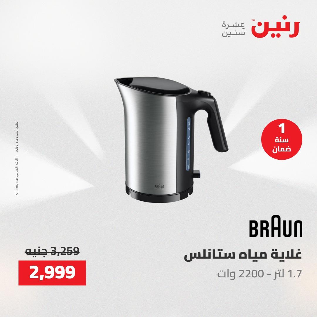 عروض رنين على الاجهزة الكهربائية 24-25 مايو 2026  صفحة 9 - raneen offers 24-25 May 2026 page 9