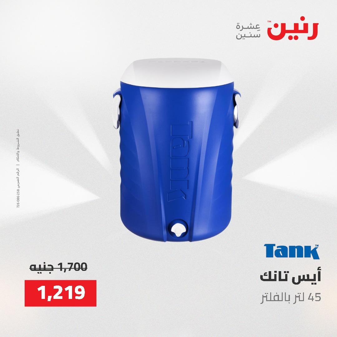 عروض رنين على ادوات المطبخ 24-25 مايو 2026 صفحة 10 - raneen offers 24-25 May 2026 page 10