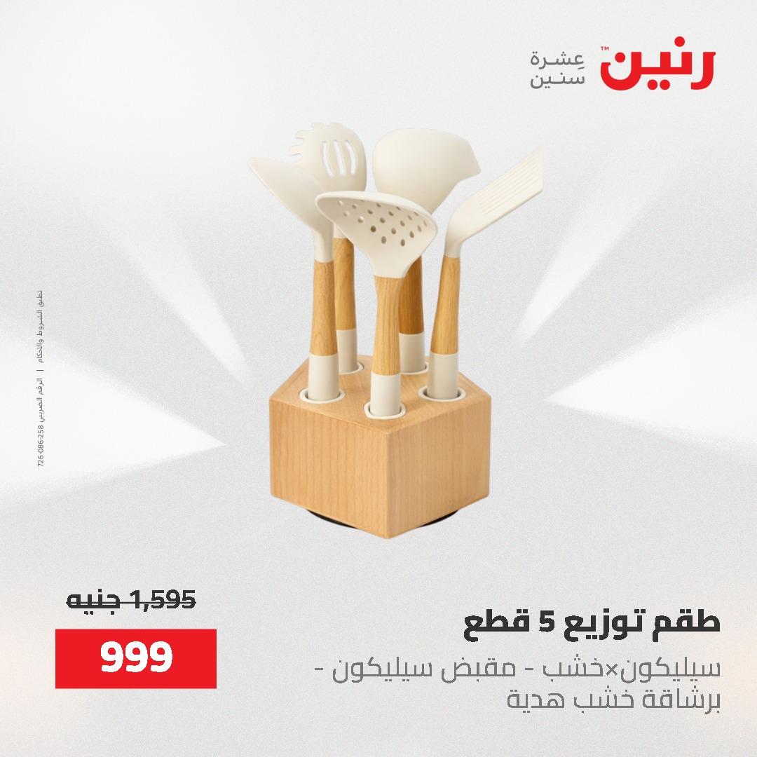 عروض رنين على ادوات المطبخ 24-25 مايو 2026 صفحة 11 - raneen offers 24-25 May 2026 page 11