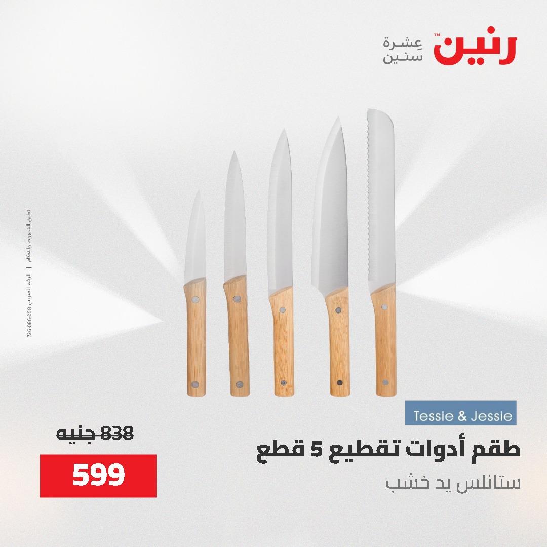 عروض رنين على ادوات المطبخ 24-25 مايو 2026 صفحة 12 - raneen offers 24-25 May 2026 page 12