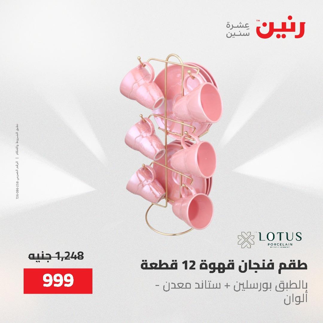 عروض رنين على ادوات المطبخ 24-25 مايو 2026 صفحة 14 - raneen offers 24-25 May 2026 page 14