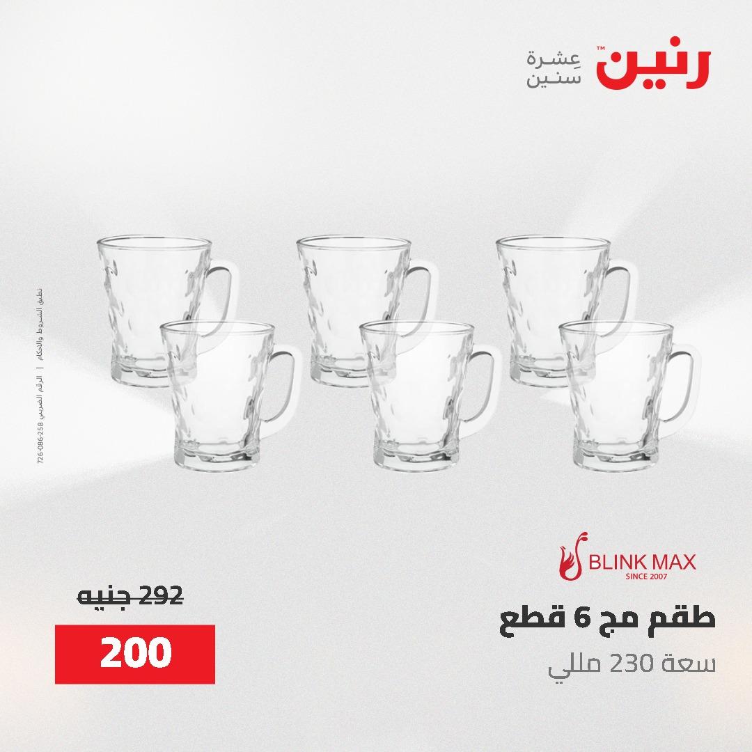 عروض رنين على ادوات المطبخ 24-25 مايو 2026 صفحة 15 - raneen offers 24-25 May 2026 page 15