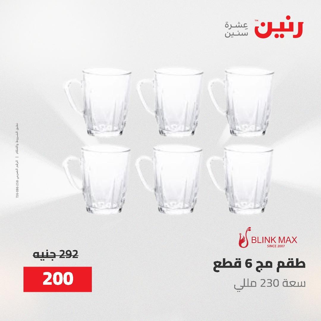 عروض رنين على ادوات المطبخ 24-25 مايو 2026 صفحة 16 - raneen offers 24-25 May 2026 page 16