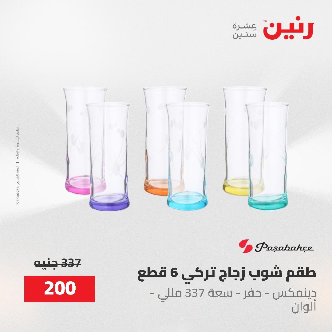 عروض رنين على ادوات المطبخ 24-25 مايو 2026 صفحة 17 - raneen offers 24-25 May 2026 page 17