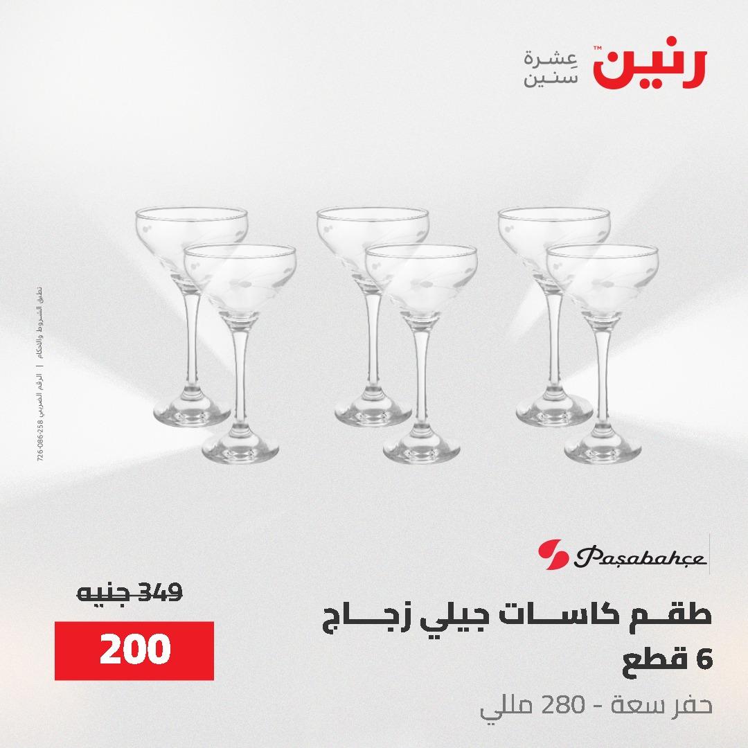 عروض رنين على ادوات المطبخ 24-25 مايو 2026 صفحة 18 - raneen offers 24-25 May 2026 page 18