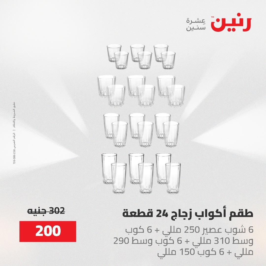 عروض رنين على ادوات المطبخ 24-25 مايو 2026 صفحة 19 - raneen offers 24-25 May 2026 page 19