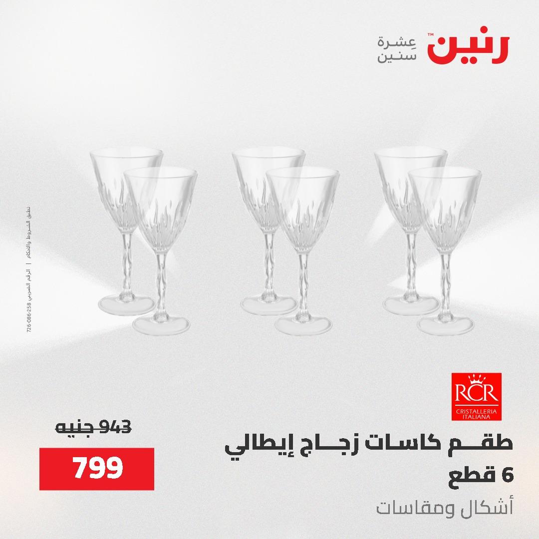 عروض رنين على ادوات المطبخ 24-25 مايو 2026 صفحة 2 - raneen offers 24-25 May 2026 page 2