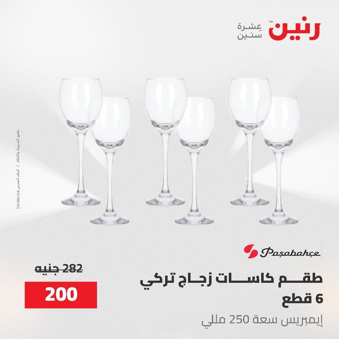 عروض رنين على ادوات المطبخ 24-25 مايو 2026 صفحة 20 - raneen offers 24-25 May 2026 page 20