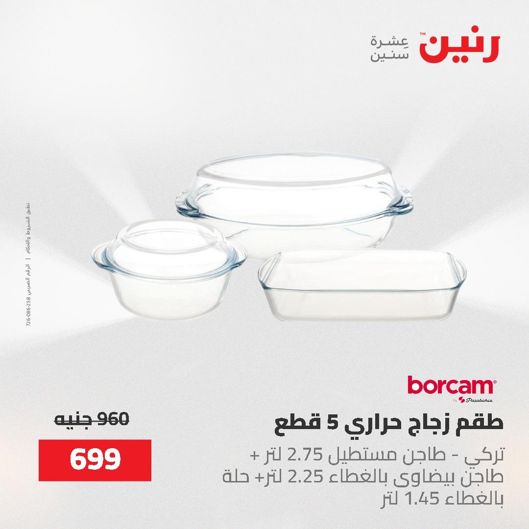 عروض رنين على ادوات المطبخ 24-25 مايو 2026 صفحة 21 - raneen offers 24-25 May 2026 page 21