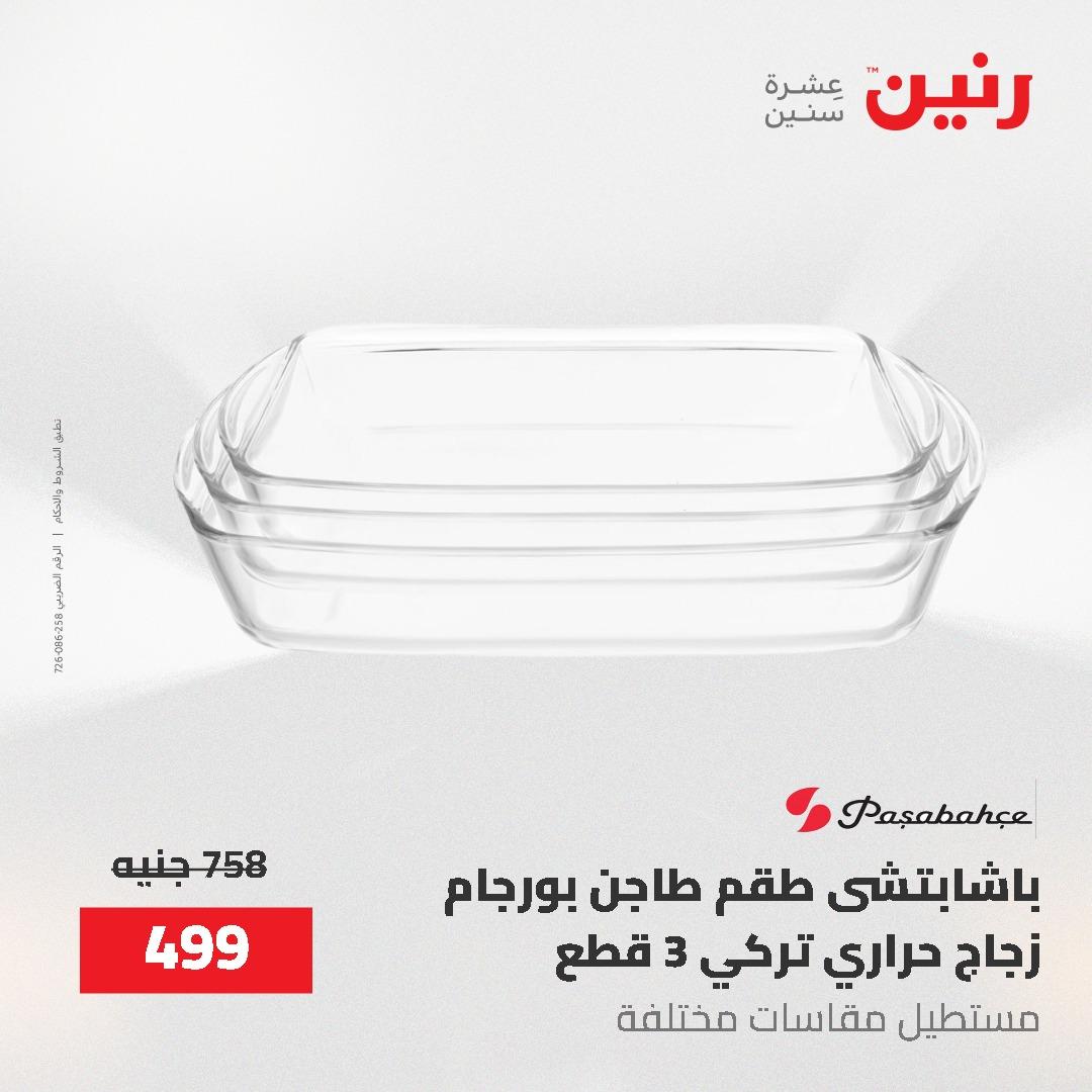 عروض رنين على ادوات المطبخ 24-25 مايو 2026 صفحة 22 - raneen offers 24-25 May 2026 page 22