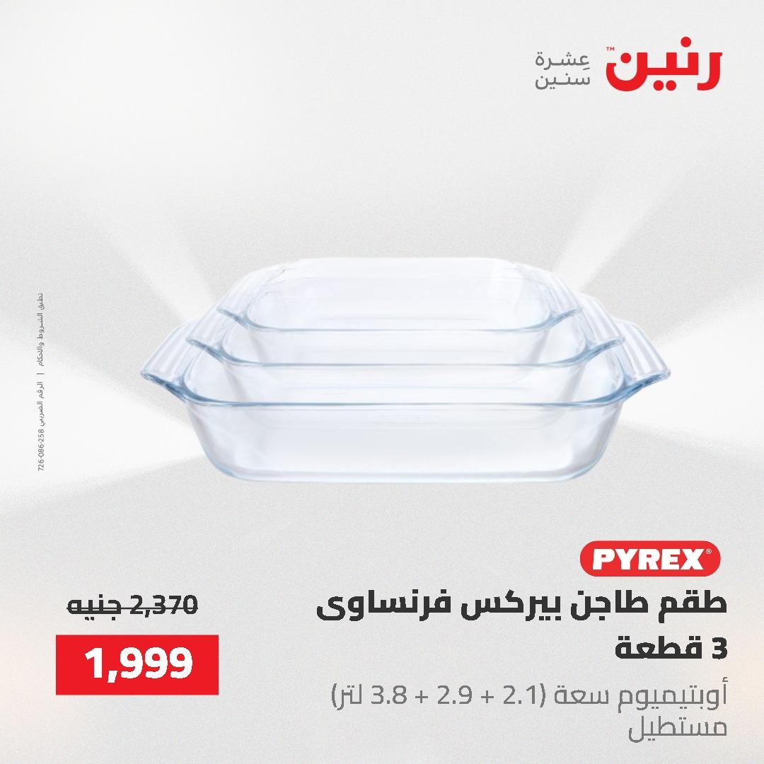 عروض رنين على ادوات المطبخ 24-25 مايو 2026 صفحة 23 - raneen offers 24-25 May 2026 page 23