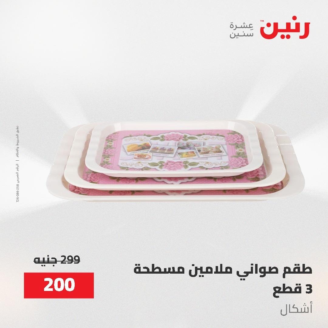 عروض رنين على ادوات المطبخ 24-25 مايو 2026 صفحة 24 - raneen offers 24-25 May 2026 page 24