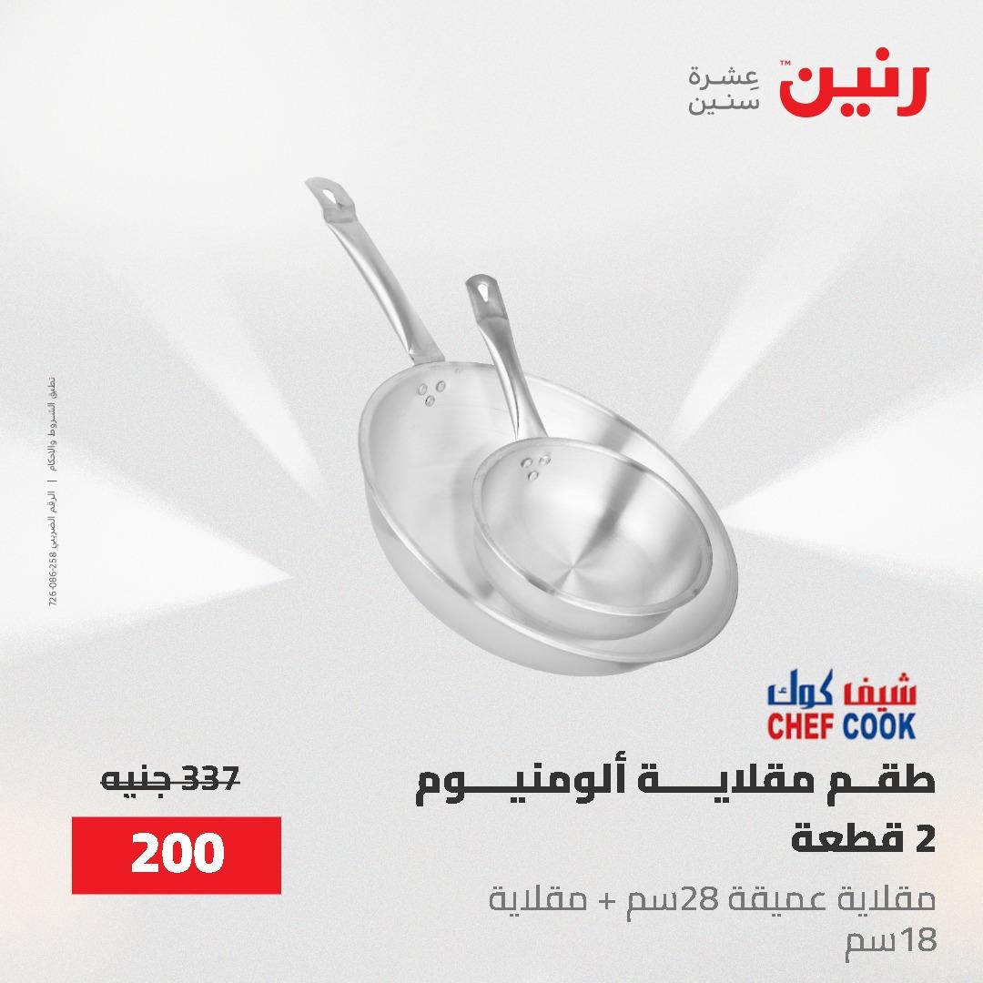 عروض رنين على ادوات المطبخ 24-25 مايو 2026 صفحة 25 - raneen offers 24-25 May 2026 page 25