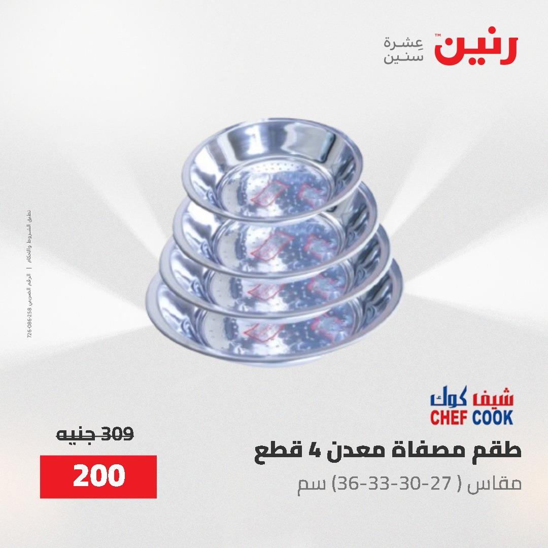عروض رنين على ادوات المطبخ 24-25 مايو 2026 صفحة 26 - raneen offers 24-25 May 2026 page 26