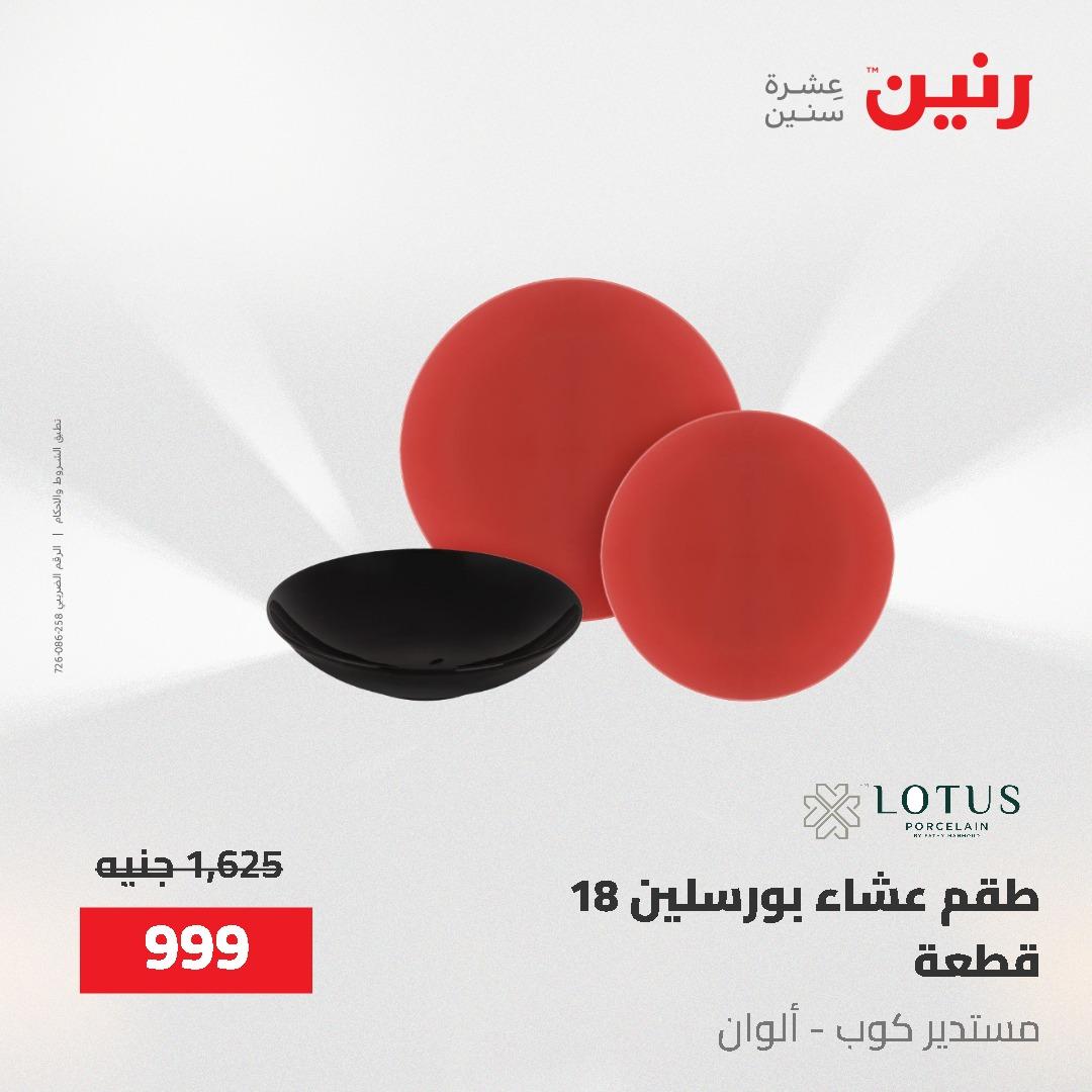 عروض رنين على ادوات المطبخ 24-25 مايو 2026 صفحة 27 - raneen offers 24-25 May 2026 page 27