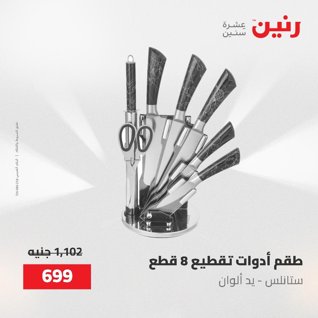 عروض رنين على ادوات المطبخ 24-25 مايو 2026 صفحة 28 - raneen offers 24-25 May 2026 page 28