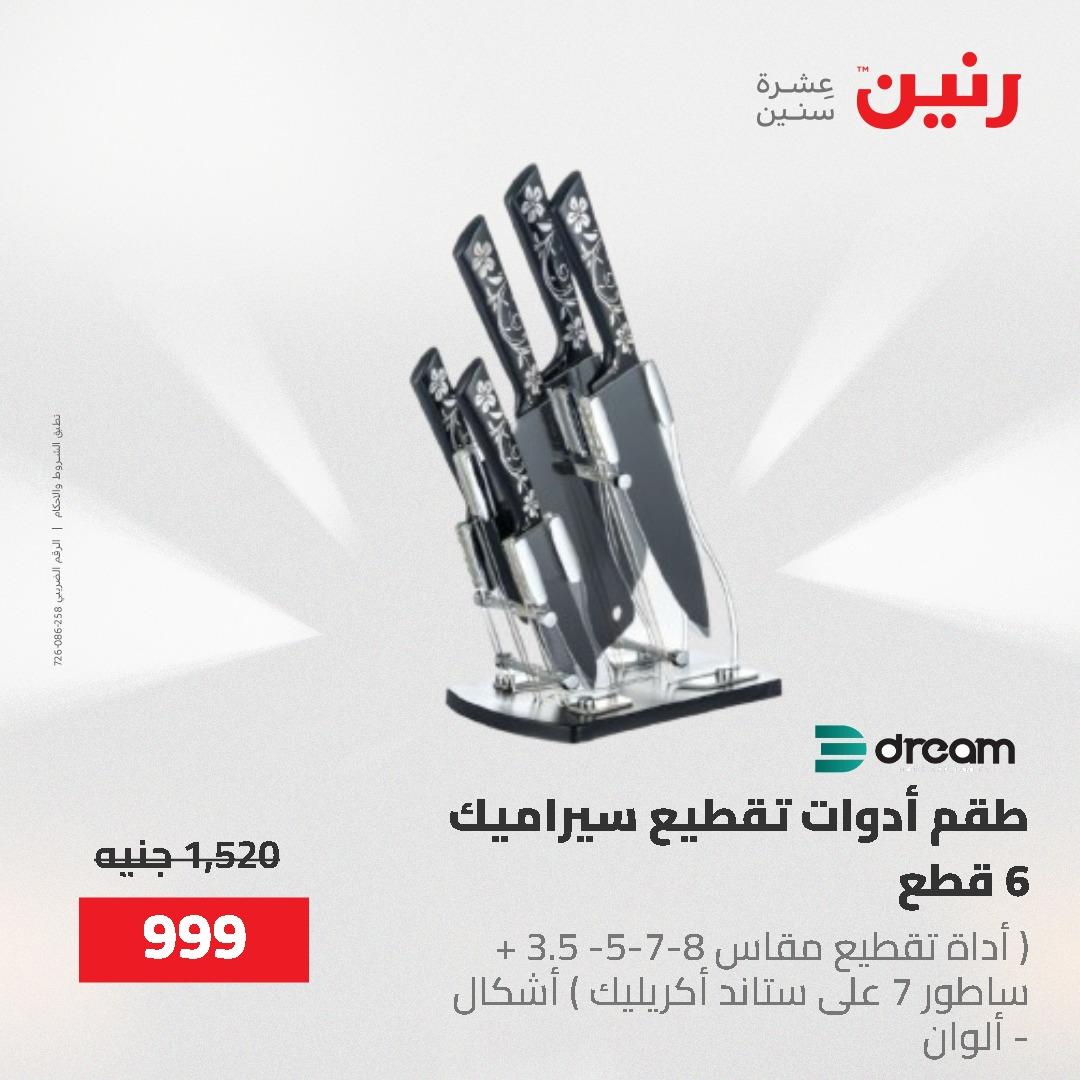 عروض رنين على ادوات المطبخ 24-25 مايو 2026 صفحة 29 - raneen offers 24-25 May 2026 page 29
