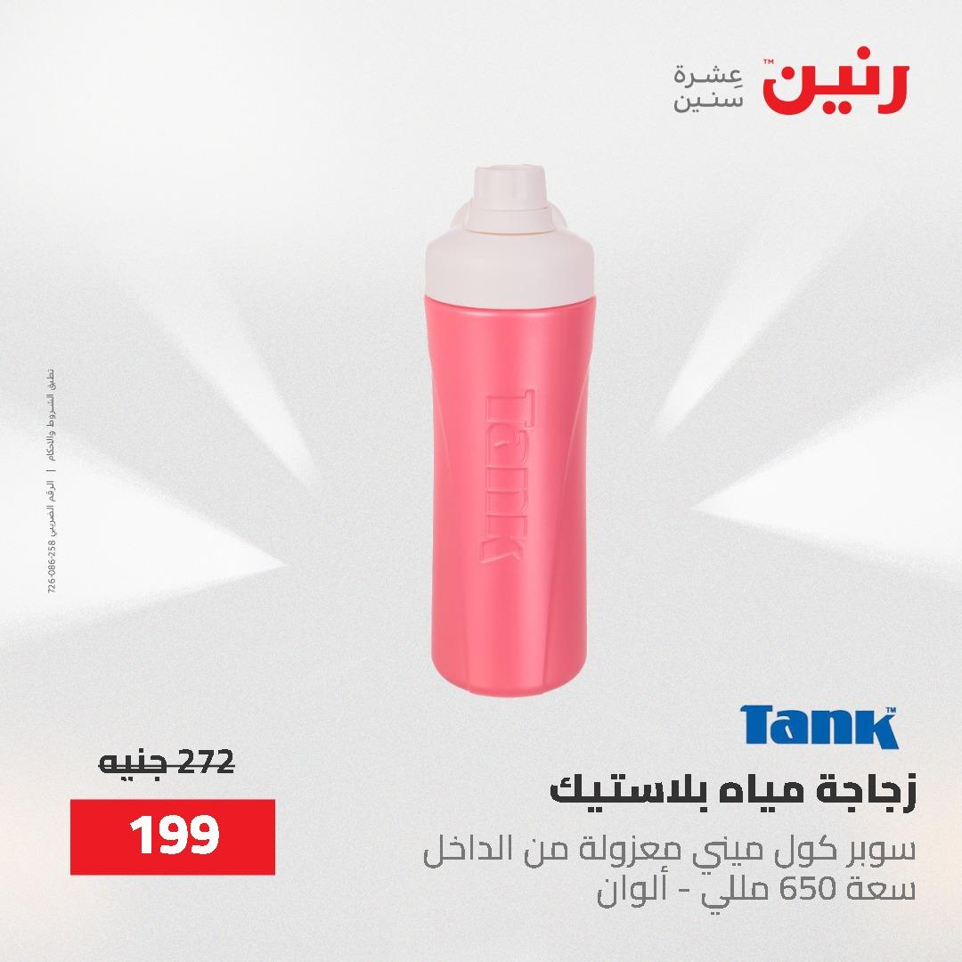 عروض رنين على ادوات المطبخ 24-25 مايو 2026 صفحة 3 - raneen offers 24-25 May 2026 page 3