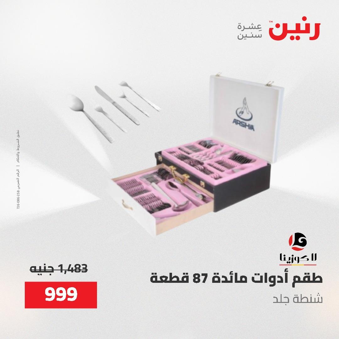 عروض رنين على ادوات المطبخ 24-25 مايو 2026 صفحة 30 - raneen offers 24-25 May 2026 page 30