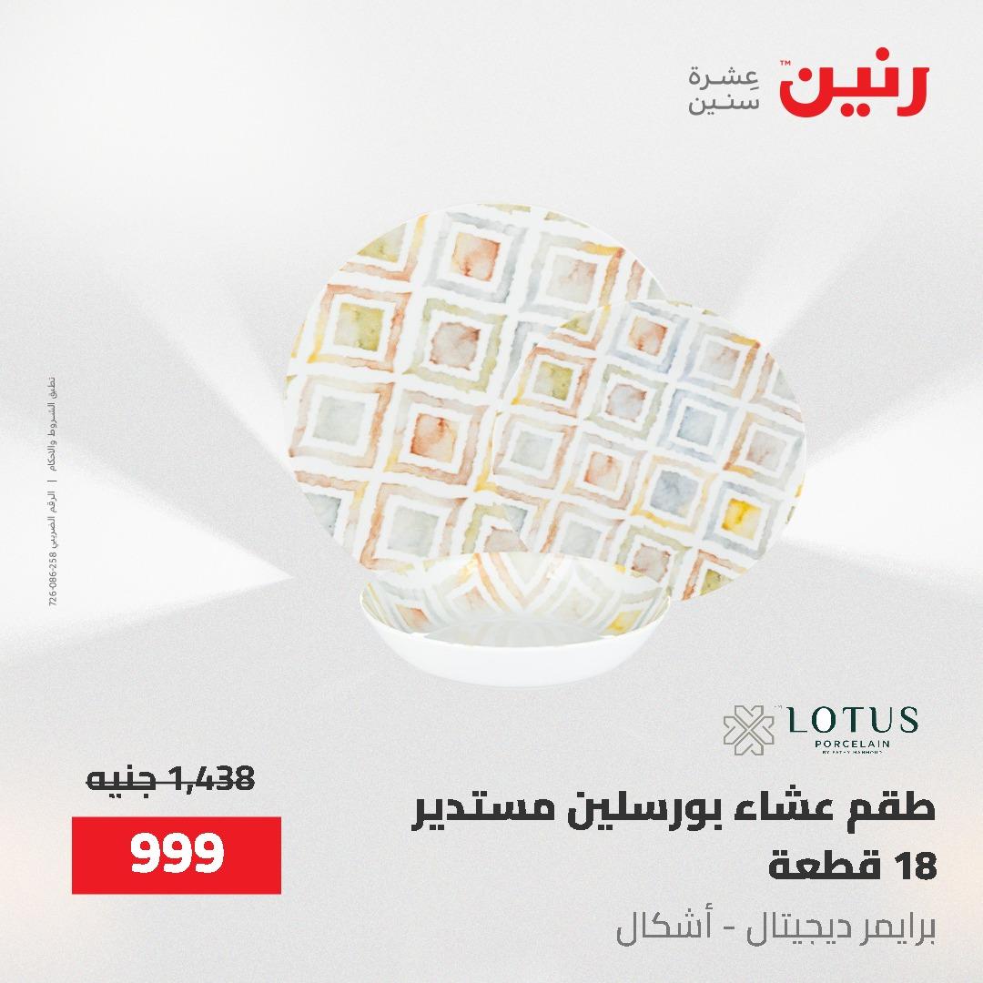 عروض رنين على ادوات المطبخ 24-25 مايو 2026 صفحة 31 - raneen offers 24-25 May 2026 page 31