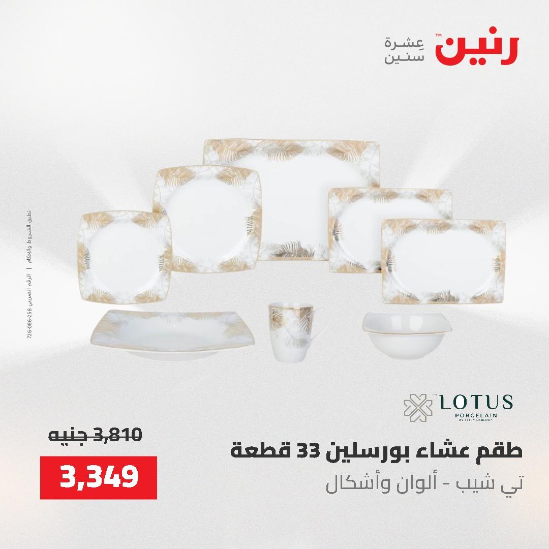 عروض رنين على ادوات المطبخ 24-25 مايو 2026 صفحة 32 - raneen offers 24-25 May 2026 page 32