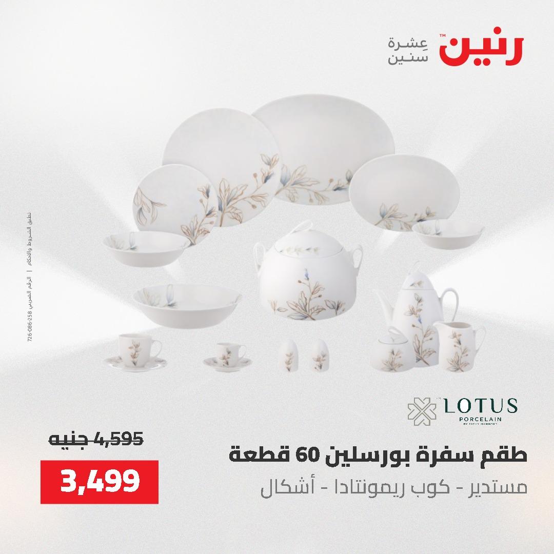 عروض رنين على ادوات المطبخ 24-25 مايو 2026 صفحة 33 - raneen offers 24-25 May 2026 page 33