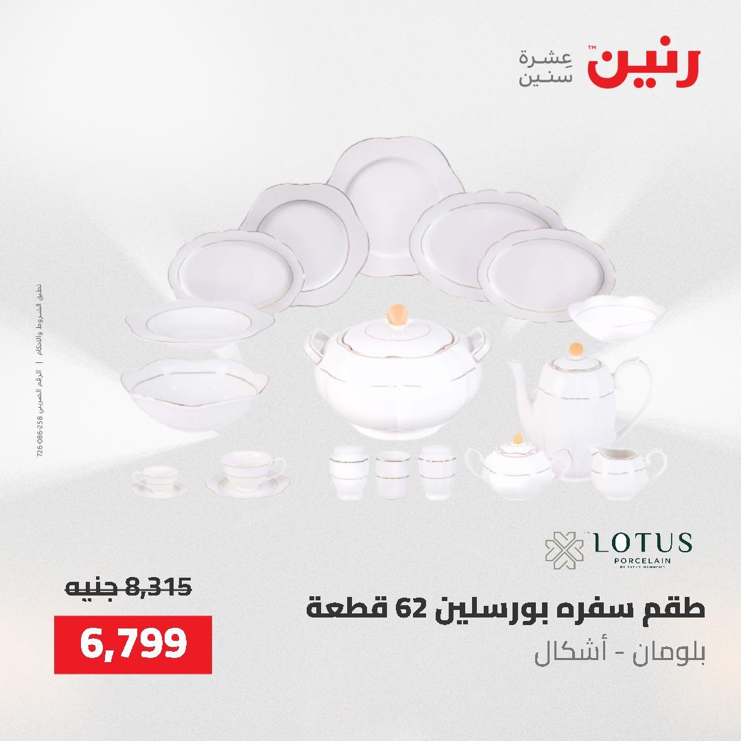 عروض رنين على ادوات المطبخ 24-25 مايو 2026 صفحة 34 - raneen offers 24-25 May 2026 page 34