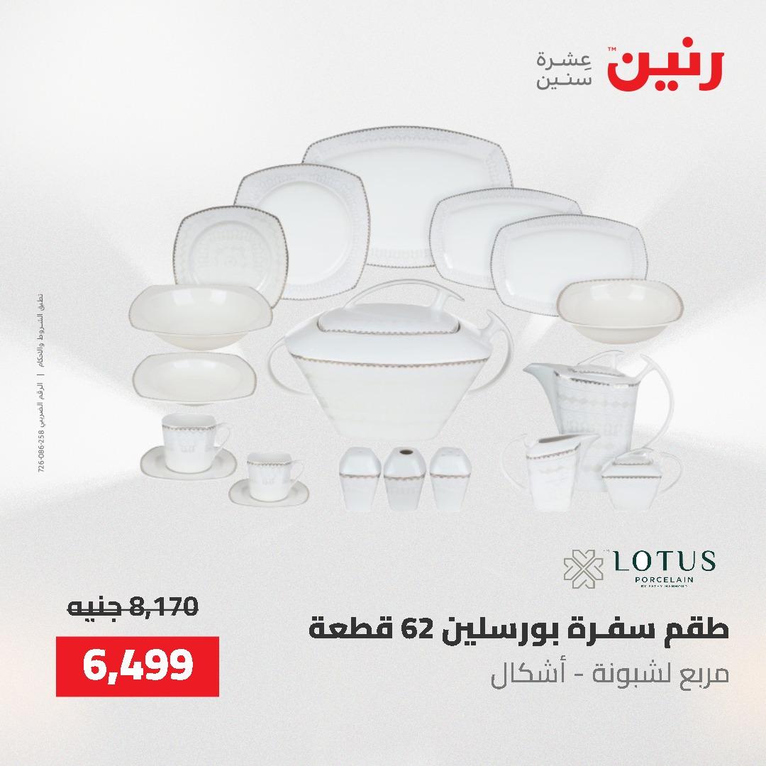 عروض رنين على ادوات المطبخ 24-25 مايو 2026 صفحة 35 - raneen offers 24-25 May 2026 page 35