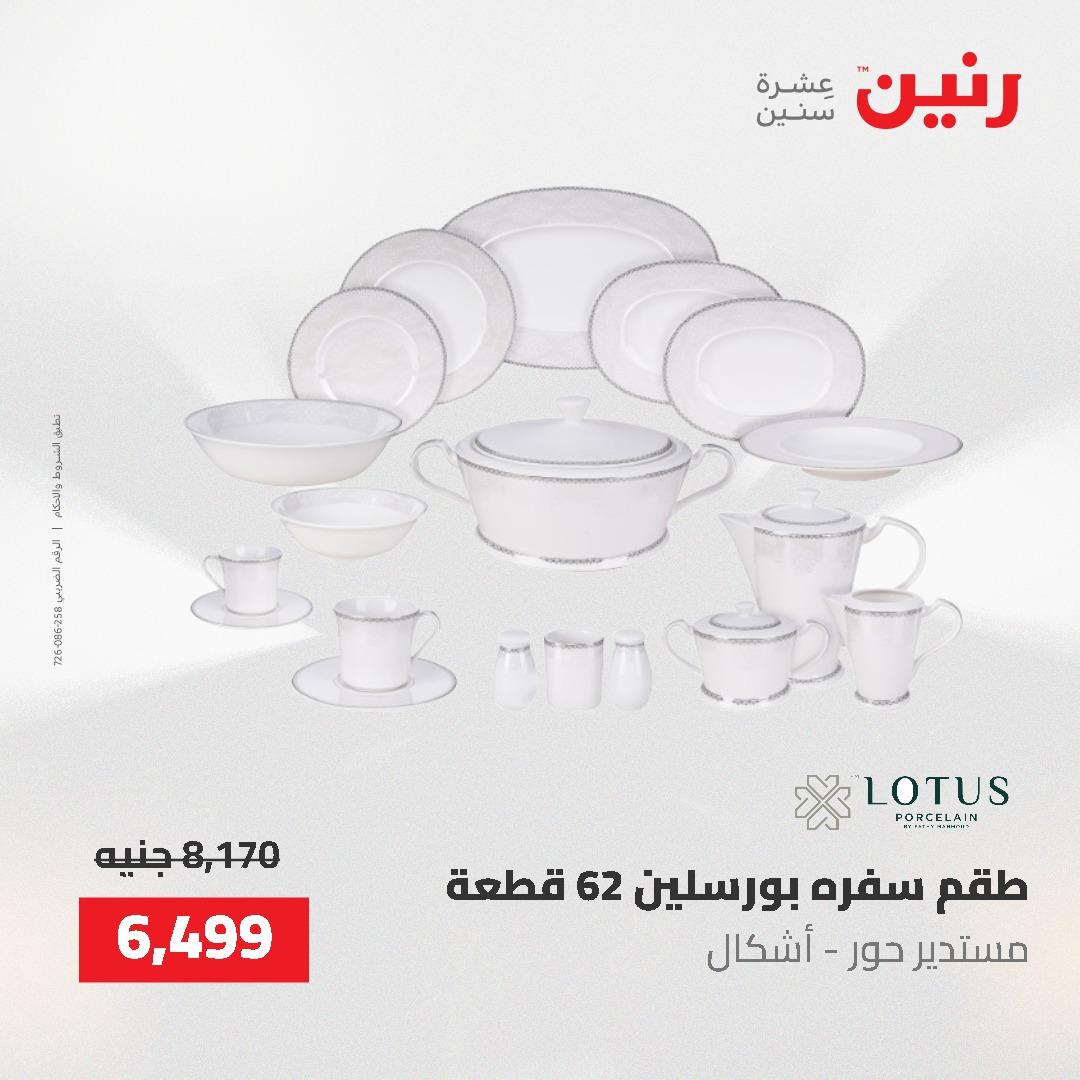 عروض رنين على ادوات المطبخ 24-25 مايو 2026 صفحة 36 - raneen offers 24-25 May 2026 page 36
