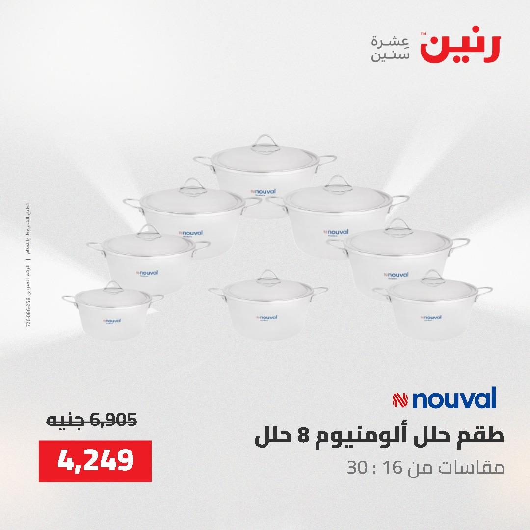 عروض رنين على ادوات المطبخ 24-25 مايو 2026 صفحة 37 - raneen offers 24-25 May 2026 page 37