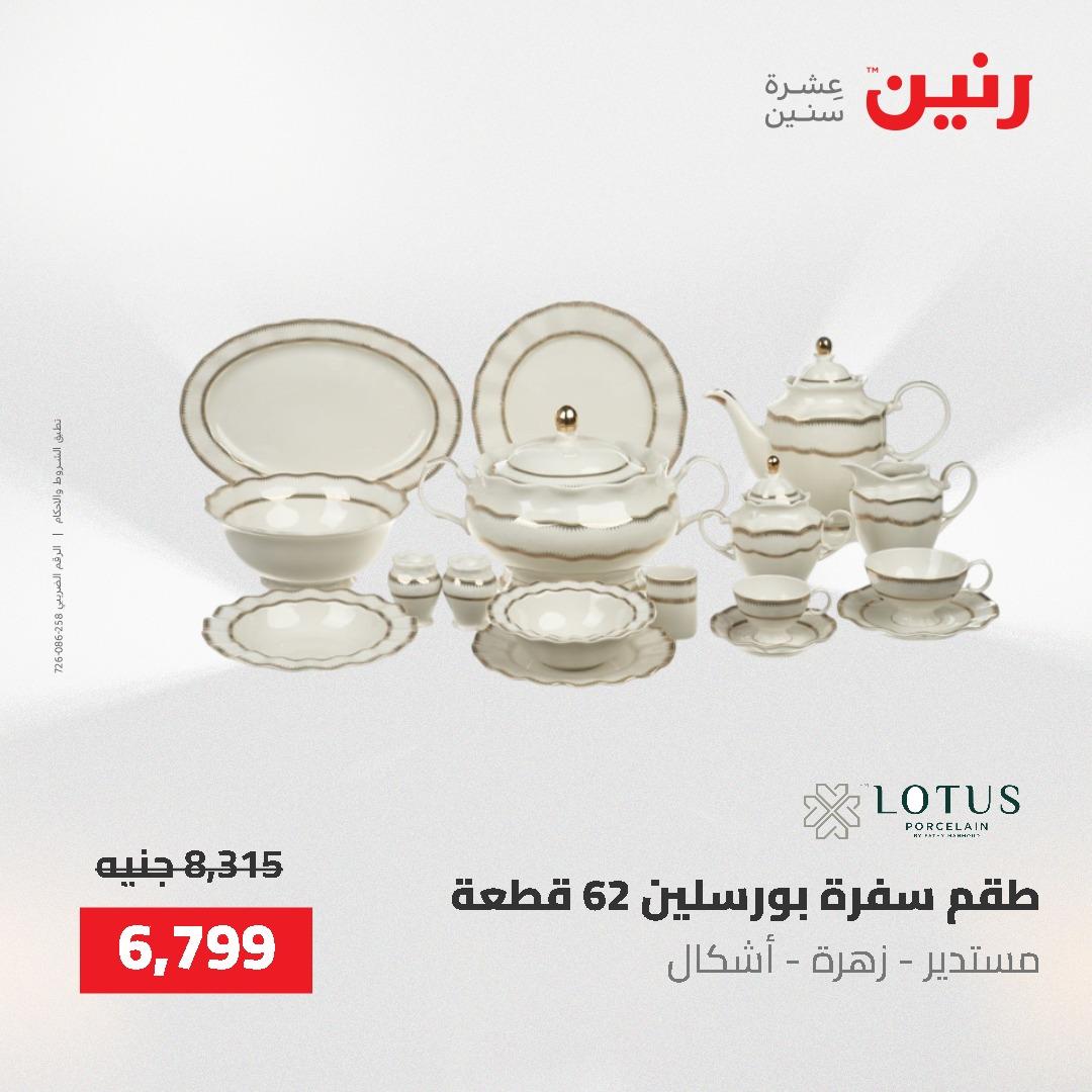 عروض رنين على ادوات المطبخ 24-25 مايو 2026 صفحة 38 - raneen offers 24-25 May 2026 page 38