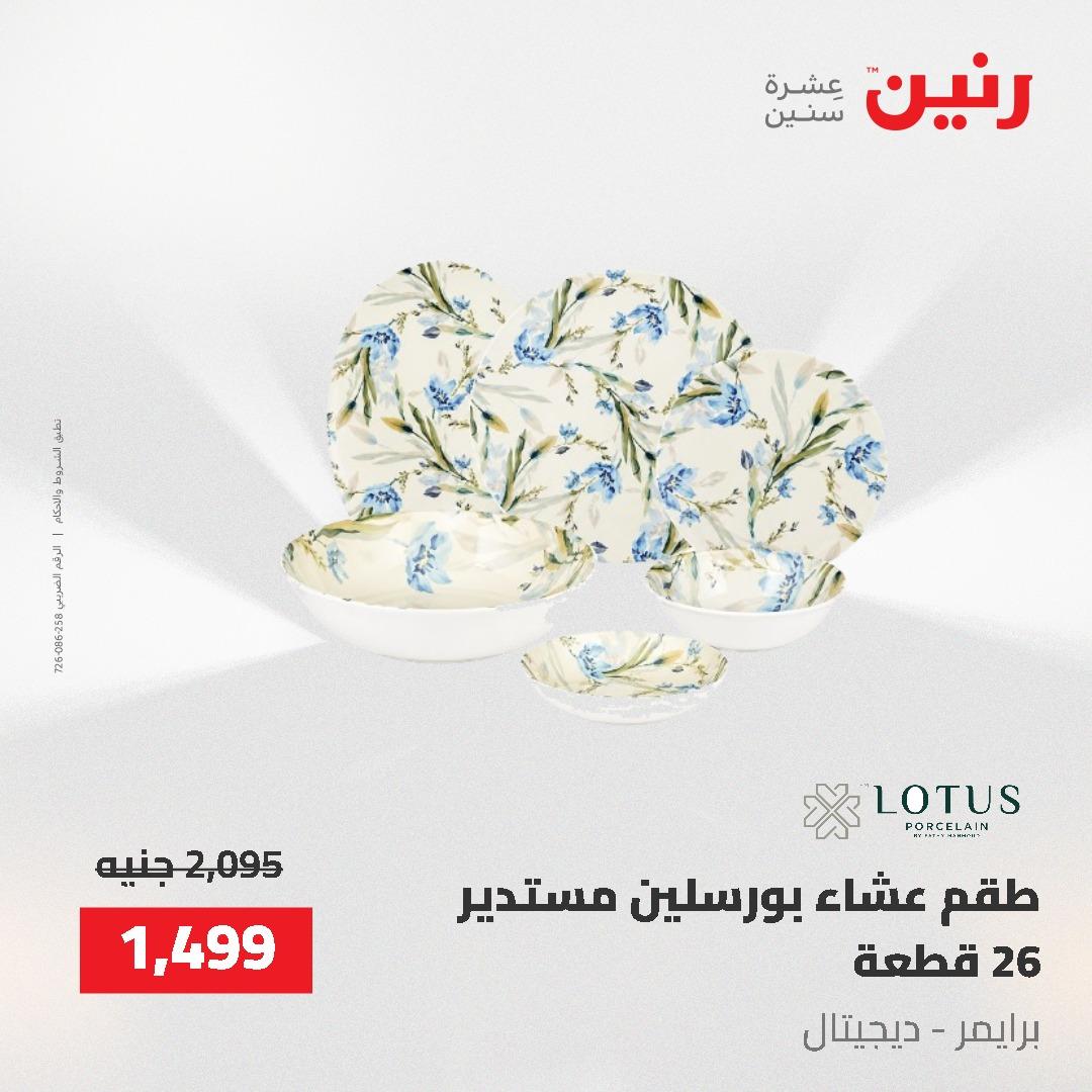 عروض رنين على ادوات المطبخ 24-25 مايو 2026 صفحة 39 - raneen offers 24-25 May 2026 page 39
