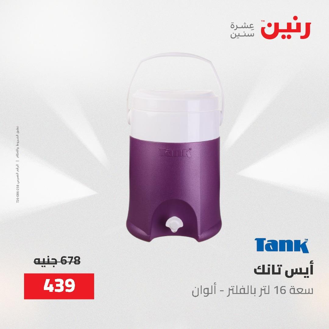 عروض رنين على ادوات المطبخ 24-25 مايو 2026 صفحة 4 - raneen offers 24-25 May 2026 page 4