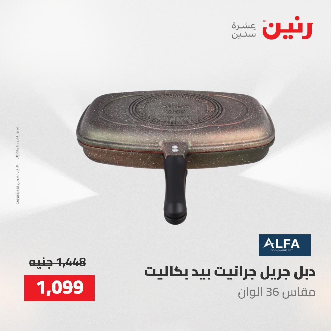 عروض رنين على ادوات المطبخ 24-25 مايو 2026 صفحة 40 - raneen offers 24-25 May 2026 page 40