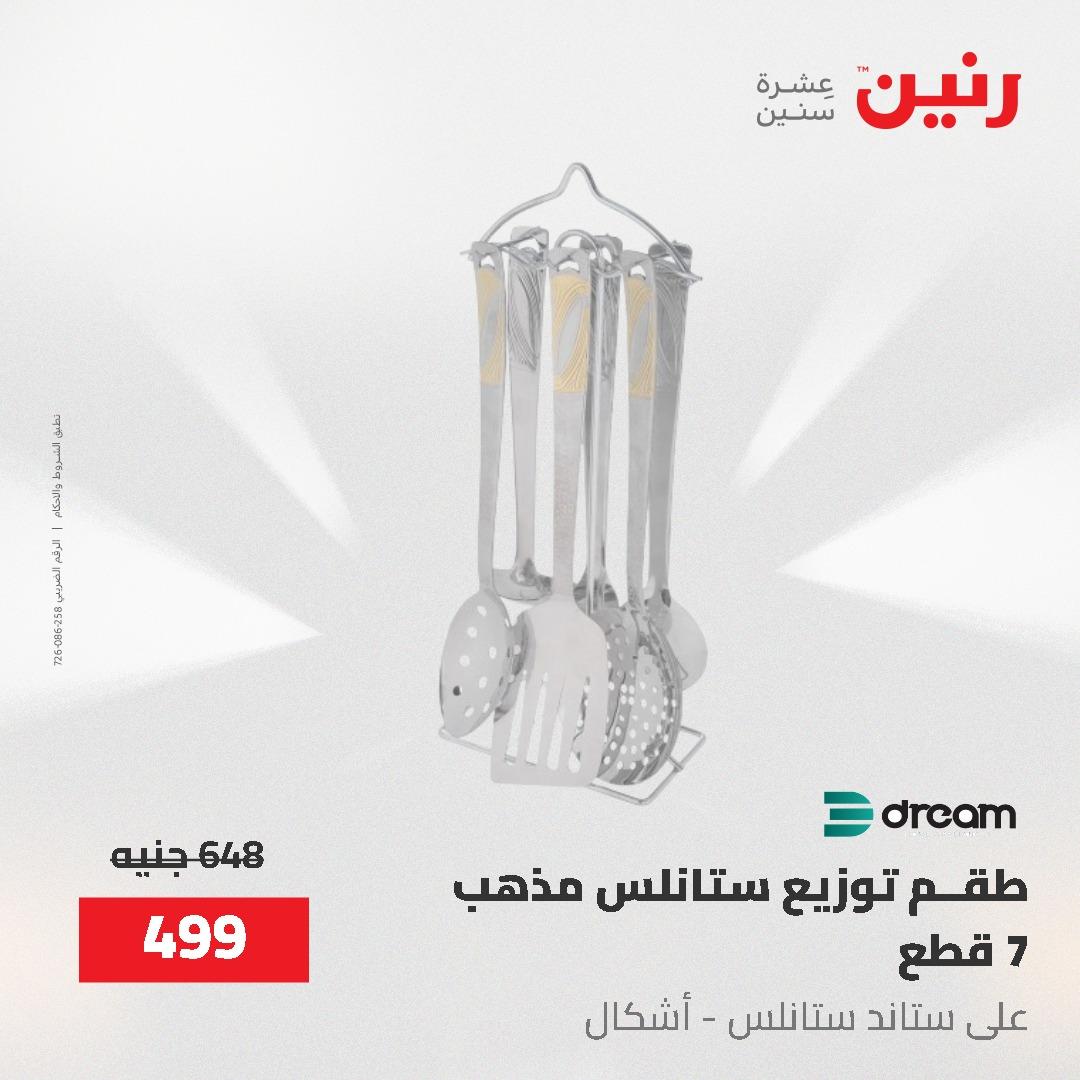 عروض رنين على ادوات المطبخ 24-25 مايو 2026 صفحة 41 - raneen offers 24-25 May 2026 page 41
