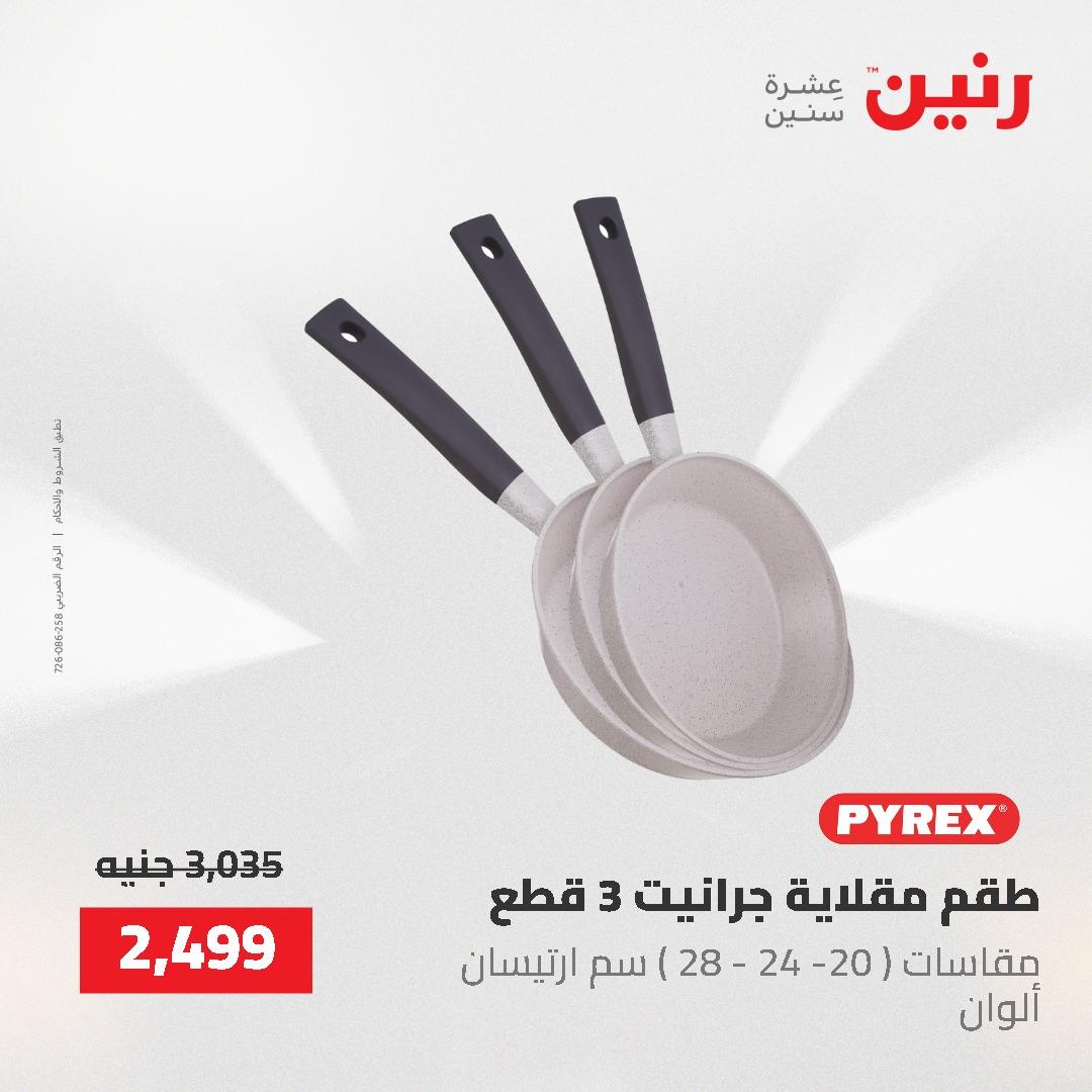 عروض رنين على ادوات المطبخ 24-25 مايو 2026 صفحة 42 - raneen offers 24-25 May 2026 page 42