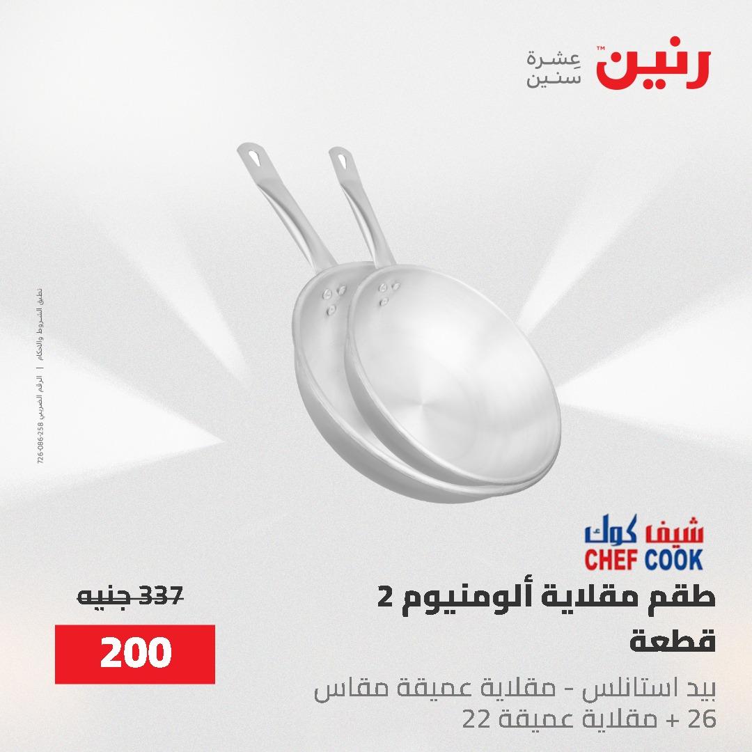 عروض رنين على ادوات المطبخ 24-25 مايو 2026 صفحة 44 - raneen offers 24-25 May 2026 page 44
