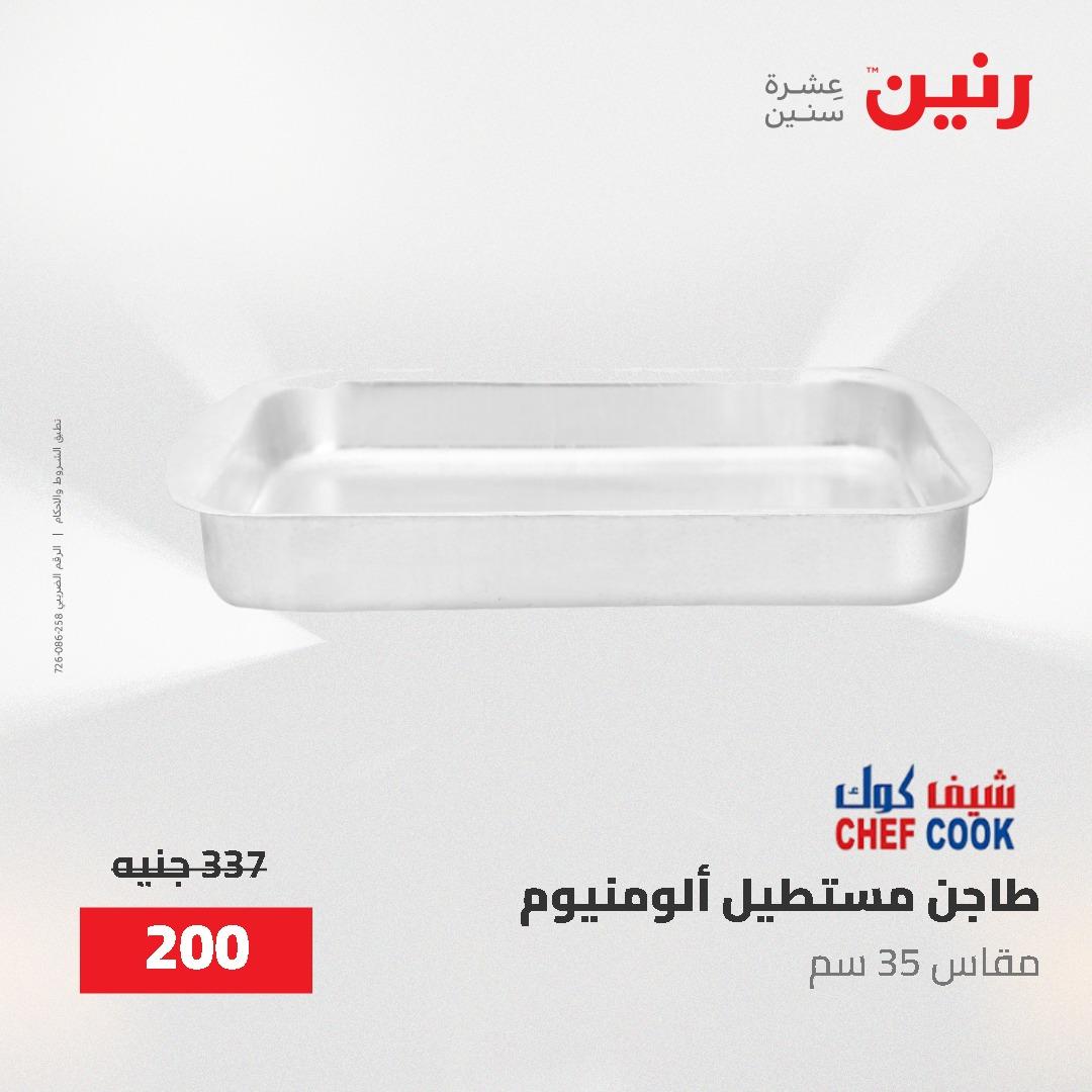 عروض رنين على ادوات المطبخ 24-25 مايو 2026 صفحة 45 - raneen offers 24-25 May 2026 page 45