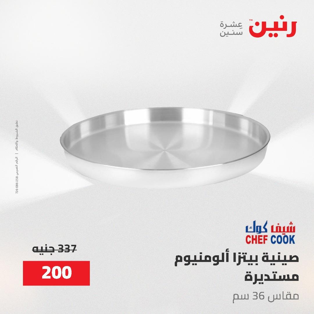 عروض رنين على ادوات المطبخ 24-25 مايو 2026 صفحة 46 - raneen offers 24-25 May 2026 page 46