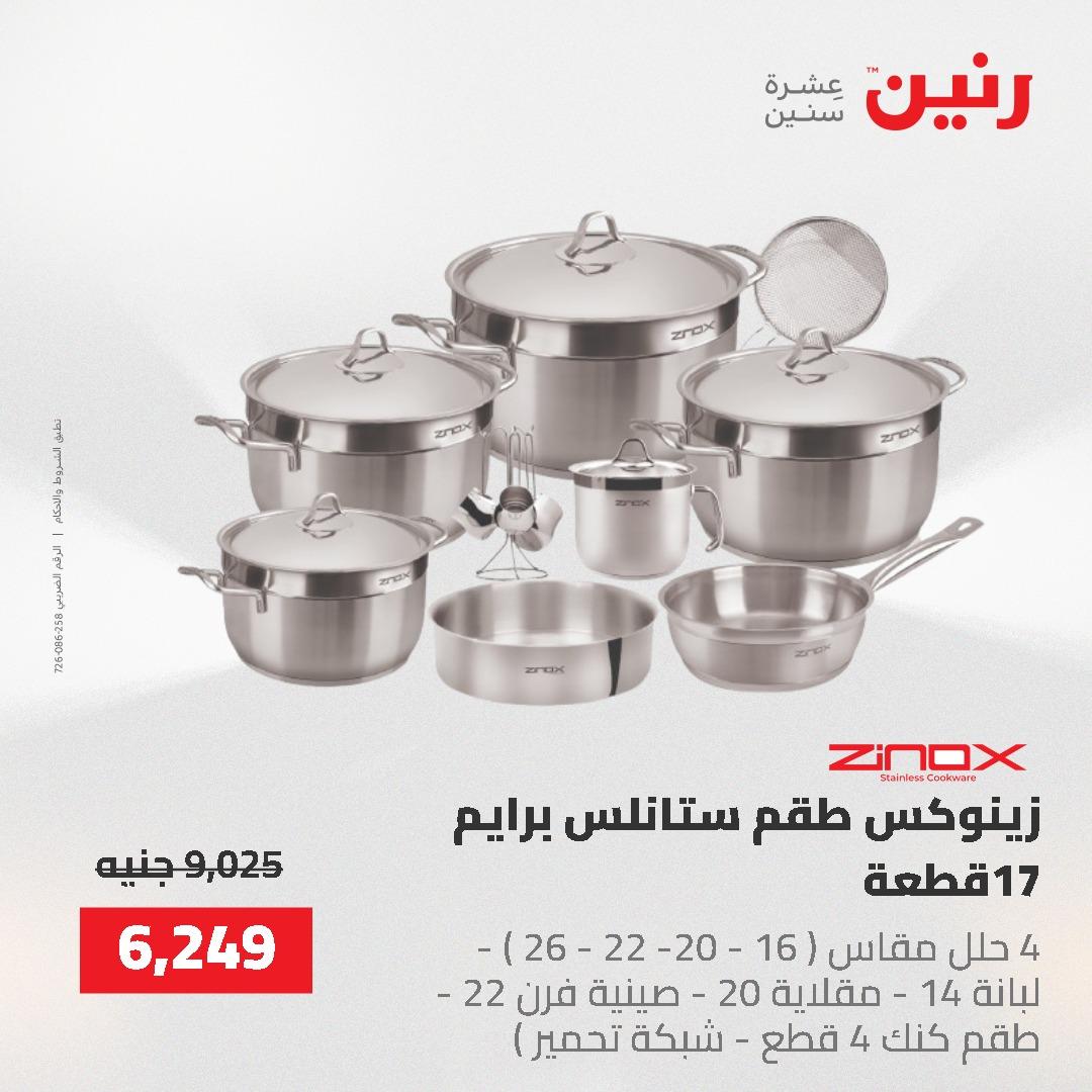 عروض رنين على ادوات المطبخ 24-25 مايو 2026 صفحة 47 - raneen offers 24-25 May 2026 page 47