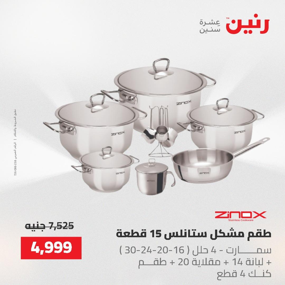 عروض رنين على ادوات المطبخ 24-25 مايو 2026 صفحة 48 - raneen offers 24-25 May 2026 page 48