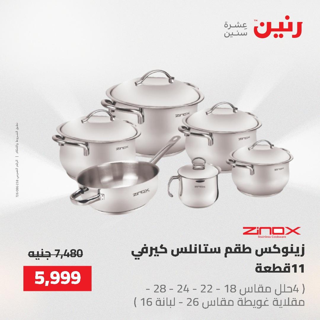 عروض رنين على ادوات المطبخ 24-25 مايو 2026 صفحة 49 - raneen offers 24-25 May 2026 page 49